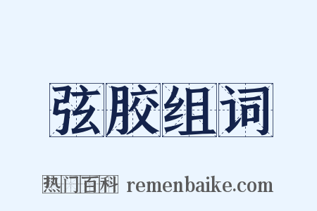 弦胶组词是什么意思的图片